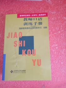 高等师范院校（本专科）通用教材：教师口语训练手册（试用本）(书皮有破损不影响阅读)