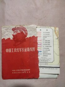中国工农红军长征路线图:1934-1936年10月（封套前后面及图上部分别盖有毛主席头像图案大红印章共5枚，详见 如图）具有收藏价值。