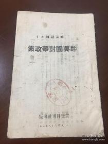 冀晋日报社出版《评美国对华政策》毛主席为美对华＊事援助法案的声明