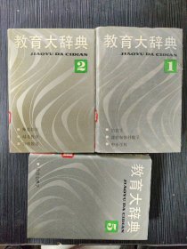 教育大辞典（3本合售）：第1卷+第2卷+第5卷