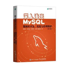 深入浅出MySQL数据库开发优化与管理维护第3版