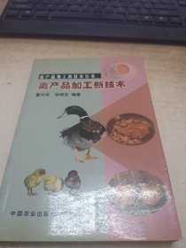 禽产品加工新技术