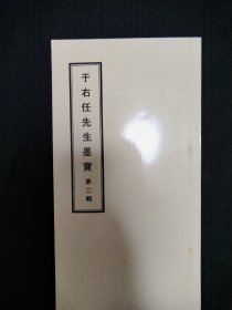 于右任先生墨宝第二辑