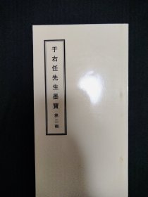 于右任先生墨宝第二辑