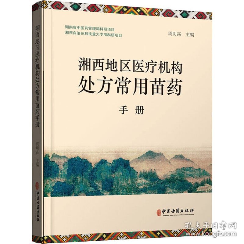 正版 湘西地区医疗机构处方常用苗药手册 周明高 编 中医古籍出版社