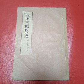 隋唐经籍志