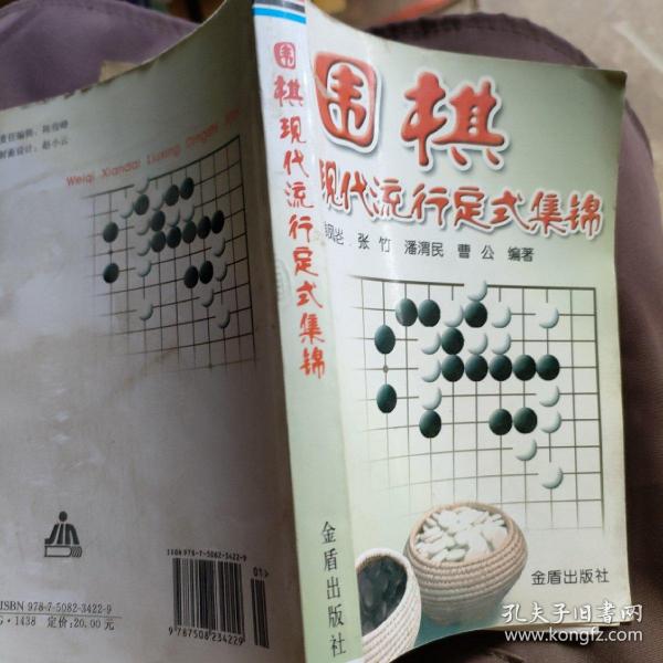 围棋现代流行定式集锦