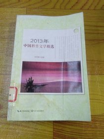 2013年中国科普文学精选