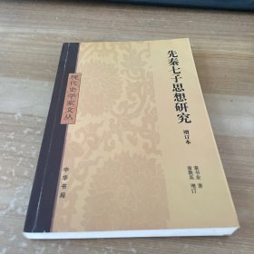 先秦七子思想研究：现代史学家文丛