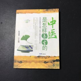 中医是怎样养生的