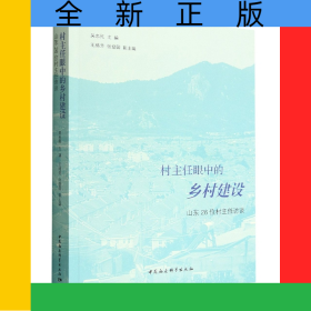 村主任眼中的鄉(xiāng)村建設(shè)(山東26位村主任訪談)