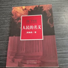 人民的名义