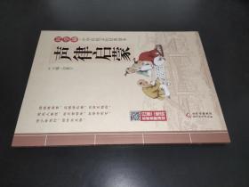 国学诵·中华传统文化经典读本：声律启蒙