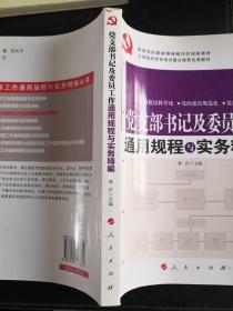 全国基层党务培训重点推荐最佳首选教材：党支部书记及委员工作通用规程与实务精编（图文双色版）