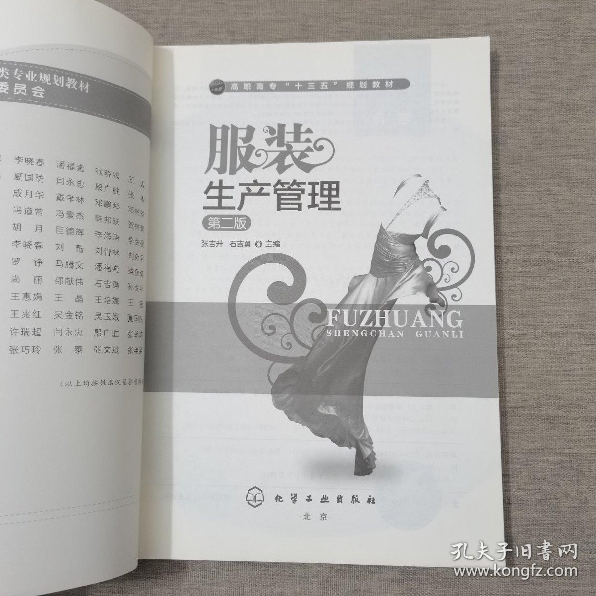 服装生产管理(张吉升)(第二版）