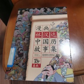 漫画林汉达中国历史故事集：春秋（下）