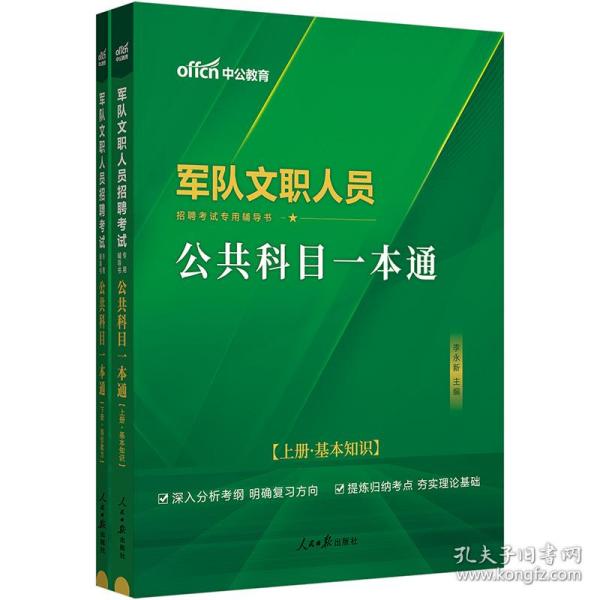 中公版·2017军队文职人员招聘考试专用辅导书：公共科目一本通