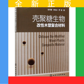 殼聚糖生物改性木塑復(fù)合材料