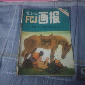 富春江画报1982.6