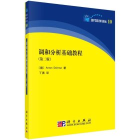 调和分析基础教程(第2版)/现代数学译丛
