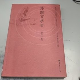 外国文学史（东方卷）