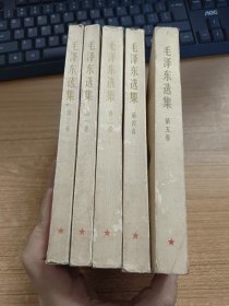 毛泽东选集1-5卷全