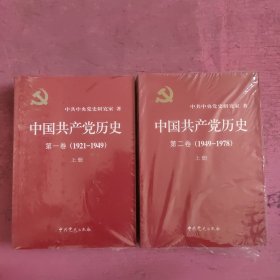 中国共产党历史（第一卷上下第二卷上下）未开封 【492号】