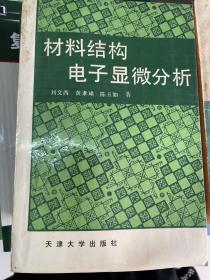 材料结构电子显微分析