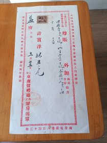 民国上海东南留礼厅合记厨房揭单，贴版图旗1分加盖江苏上海特区印花税票绝对保真，假一赔十