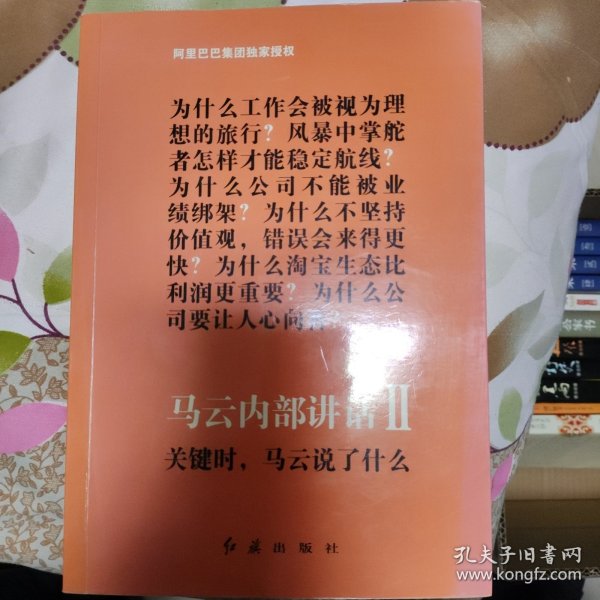 马云内部讲话Ⅱ