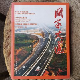国家大道:中国高速公路建设发展纪实