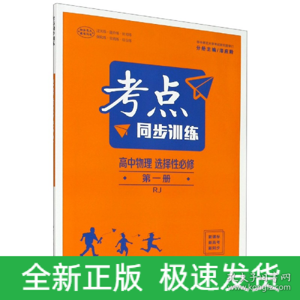 考点同步训练 高中物理 选择性必修 第一册 RJ 人教版