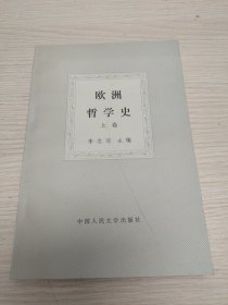 欧洲哲学史 上卷