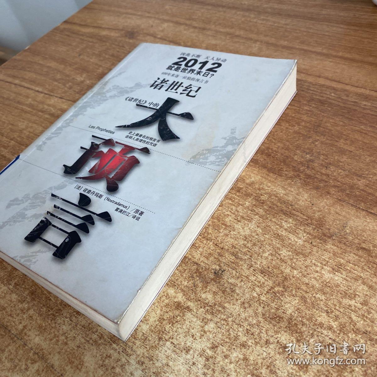 诸世纪：《诸世纪》中的大预言