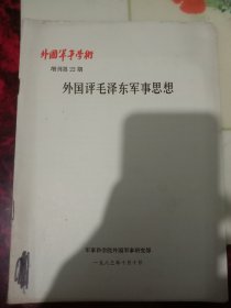 外国评毛泽东军事思想