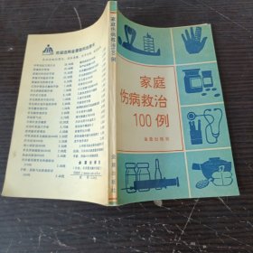 家庭伤病救治100例