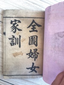 康德三年《绘图妇女家训》一册全；少见（封皮修补过）自鉴定