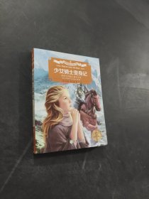 少女騎士變身記
