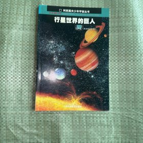 行星世界的巨人