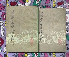 清宫历史演义（上下册）