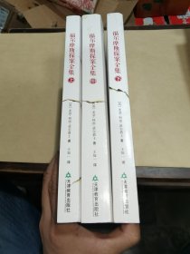 福尔摩斯探案全集（上中下）
