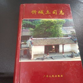 忻城土司志