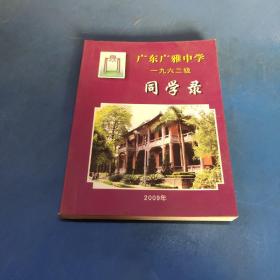 广东广雅中学1962级同学录