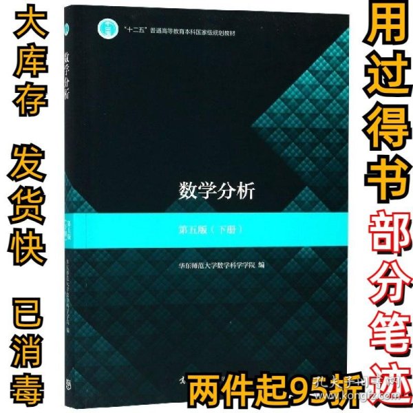 数学分析(下第5版)华东师范大学数学科学学院9787040513233高等教育2019-05-01