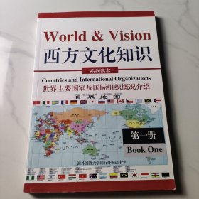 西方文化知识系列读本 世界主要国家及国际组织概况介绍 世界地图 第一册