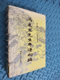 冯友兰先生谱初编 书口一点水印，内页不影响