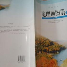 普通高中课程 地理地图册 1 必修