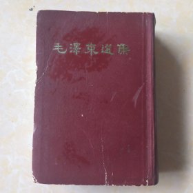 毛泽东选集(一卷本)