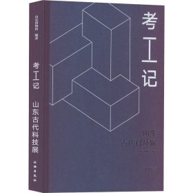 考工记(山东古代科技展)(精)