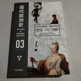 现代欧洲史03：18世纪的欧洲·传统与进步1715-1789